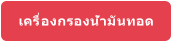เครื่องกรองน้ำมันทอด