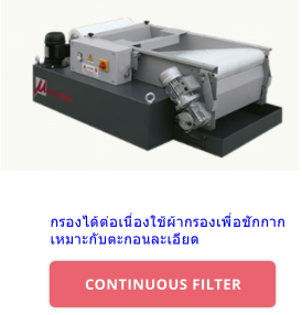 CONTINUOUS FILTER กรองได้ต่อเนื่องใช้ผ้ากรองเพื่อชักกาก เหมาะกับตะกอนละเอียด CONTINUOUS FILTER