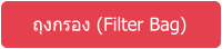 ถุงกรอง (Filter Bag)