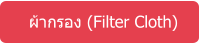 ผ้ากรอง (Filter Cloth)