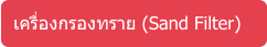 เครื่องกรองทราย (Sand Filter)