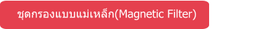 ชุดกรองแบบแม่เหล็ก(Magnetic Filter)